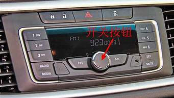 比亚迪f0汽车收音机按键图解_比亚迪f0汽车收音机按键图解说