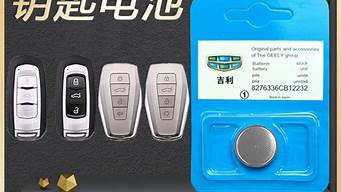 吉利汽车远景遥控器电池型号是多少_吉利汽车远景遥控器电池型号