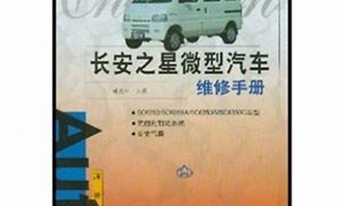 长安之星微型汽车维修手册_长安之星微型汽车维修手册 pdf